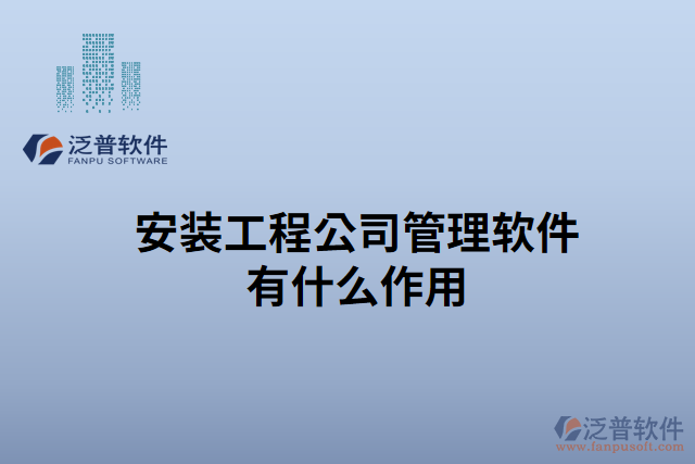 安裝工程公司管理軟件有什么作用