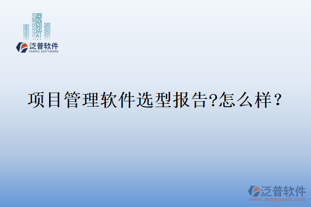 項(xiàng)目管理軟件選型報(bào)告?怎么樣？