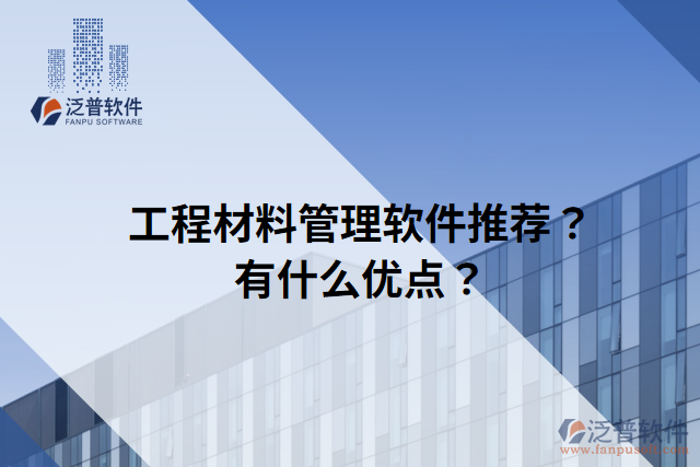 工程材料管理軟件推薦？有什么優(yōu)點(diǎn)？