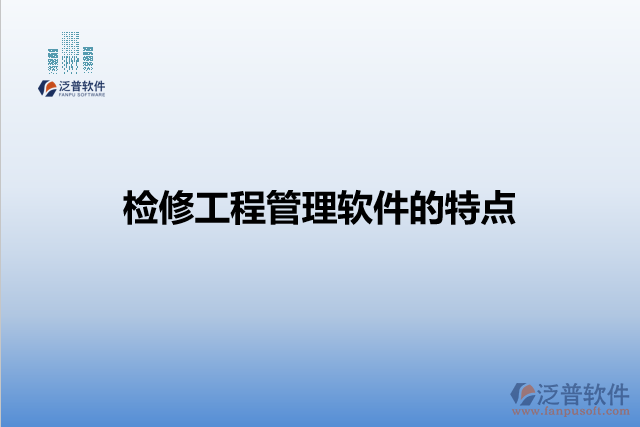 檢修工程管理軟件的特點
