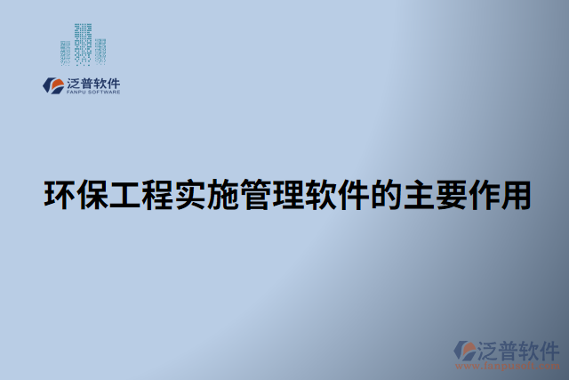 環(huán)保工程實施管理軟件的主要作用