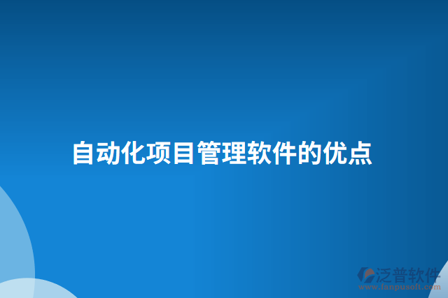 自動(dòng)化項(xiàng)目管理軟件的優(yōu)點(diǎn)