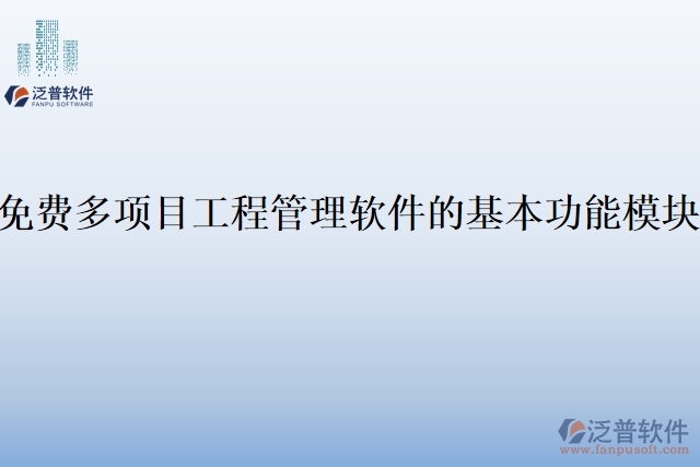 免費(fèi)多項目工程管理軟件的基本功能模塊
