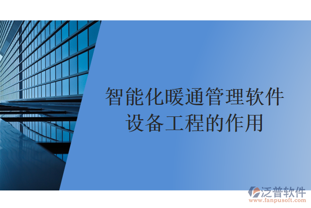 智能化暖通管理軟件設備工程的作用