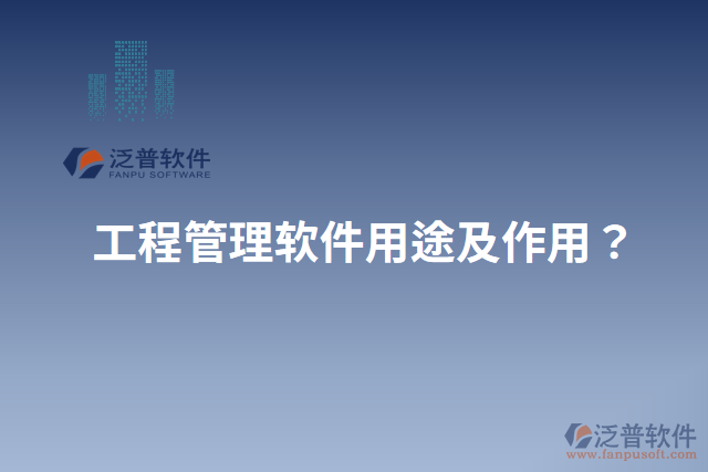 工程管理軟件用途及作用？