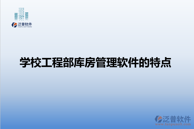 學(xué)校工程部庫(kù)房管理軟件的特點(diǎn)