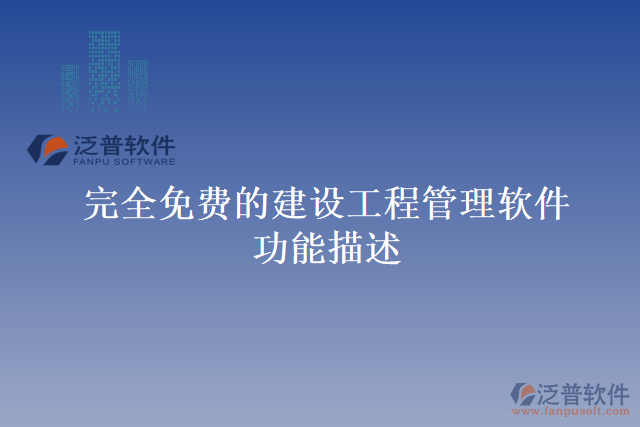 完全免費的建設工程管理軟件功能描述