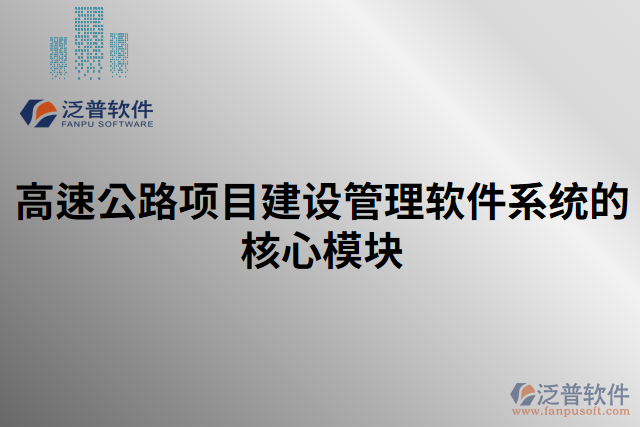 高速公路項目建設管理軟件系統(tǒng)的核心模塊