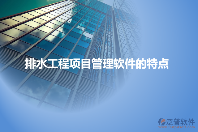 排水工程項(xiàng)目管理軟件的特點(diǎn)