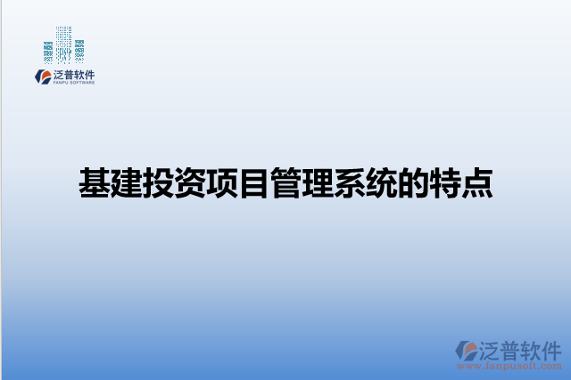 基建投資項目管理系統(tǒng)的特點