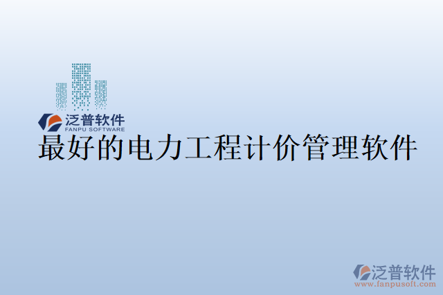 最好的電力工程計(jì)價(jià)管理軟件