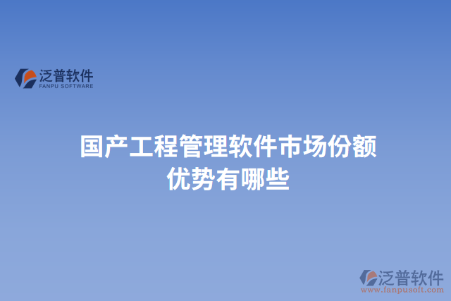 國產(chǎn)工程管理軟件市場(chǎng)份額優(yōu)勢(shì)有哪些