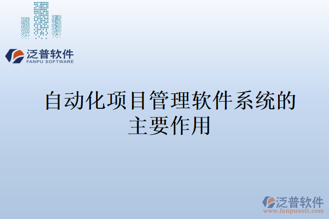 自動化項(xiàng)目管理軟件系統(tǒng)的主要作用