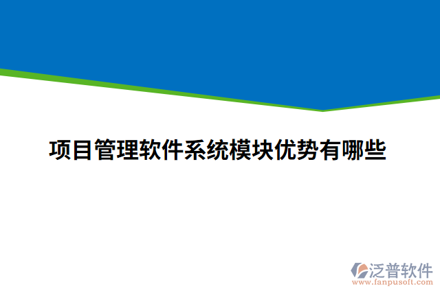 項(xiàng)目管理軟件系統(tǒng)模塊優(yōu)勢(shì)有哪些