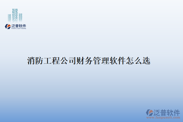 消防工程公司財(cái)務(wù)管理軟件怎么選