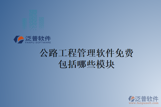 公路工程管理軟件免費包括哪些模塊