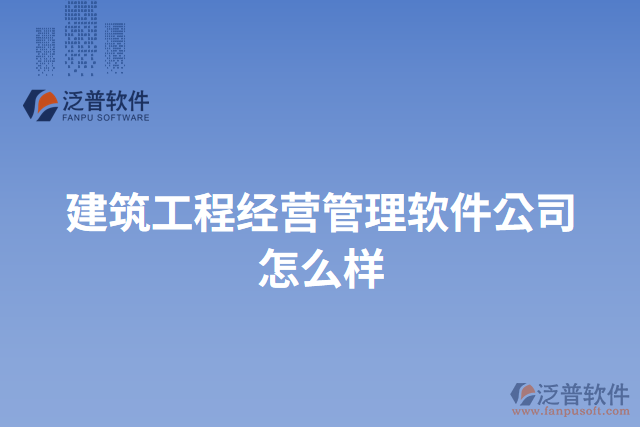 建筑工程經(jīng)營(yíng)管理軟件公司怎么樣