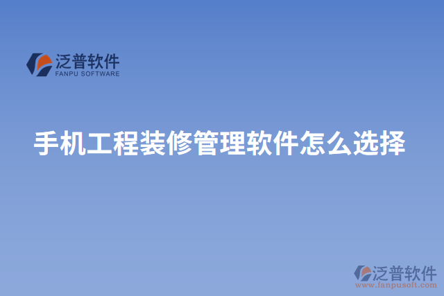 手機工程裝修管理軟件怎么選擇
