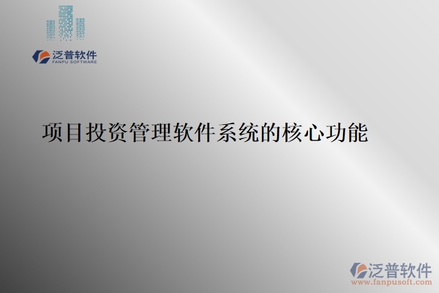 項(xiàng)目投資管理軟件系統(tǒng)的核心功能
