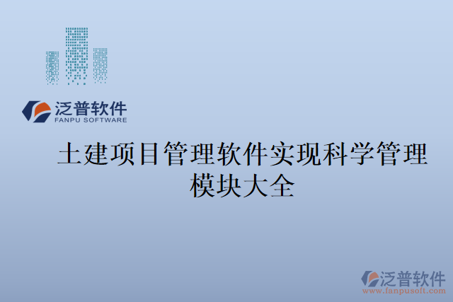土建項(xiàng)目管理軟件實(shí)現(xiàn)科學(xué)管理模塊大全