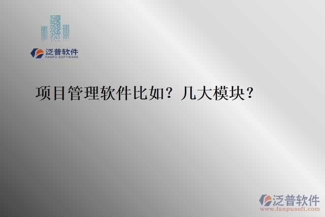項(xiàng)目管理軟件比如？幾大模塊？