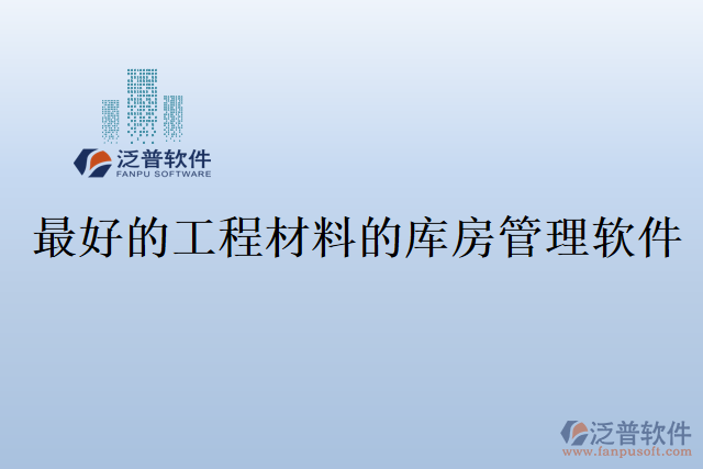 最好的工程材料的庫房管理軟件