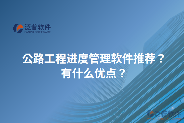 公路工程進(jìn)度管理軟件推薦？有什么優(yōu)點(diǎn)？