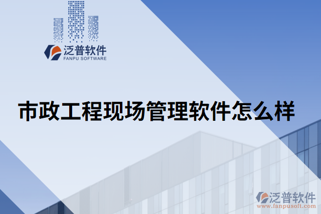 市政工程現(xiàn)場(chǎng)管理軟件怎么樣