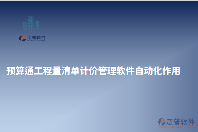 預(yù)算通工程量清單計價管理軟件自動化作用