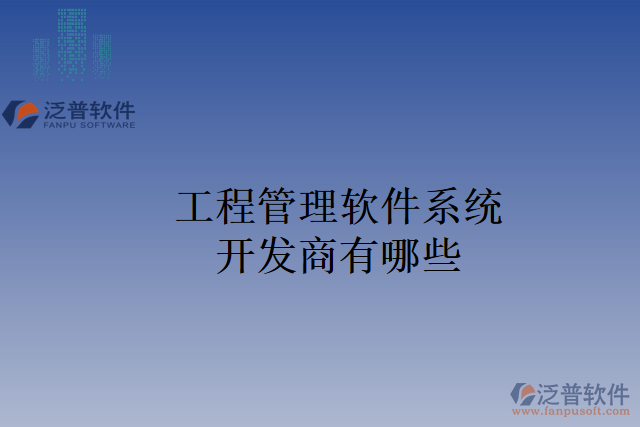工程管理軟件系統開發(fā)商有哪些