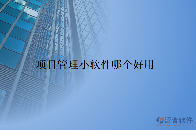 項(xiàng)目管理小軟件哪個(gè)好用