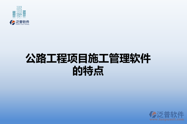 公路工程項目施工管理軟件的特點(diǎn)