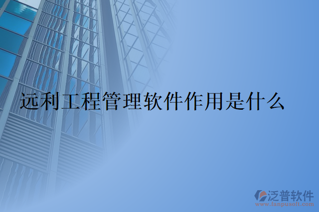 遠利工程管理軟件作用是什么