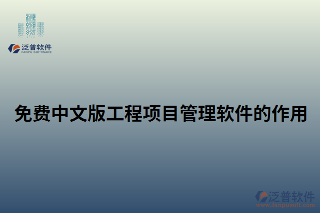 免費中文版工程項目管理軟件的作用