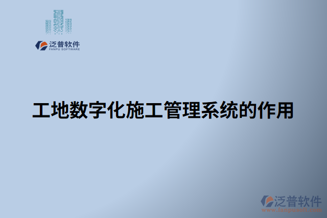 工地?cái)?shù)字化施工管理系統(tǒng)的作用