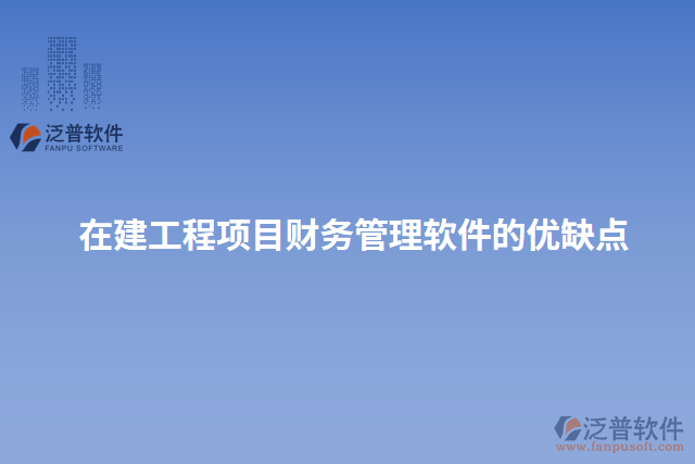 在建工程項目財務(wù)管理軟件的優(yōu)缺點