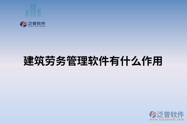 建筑勞務(wù)管理軟件有什么作用