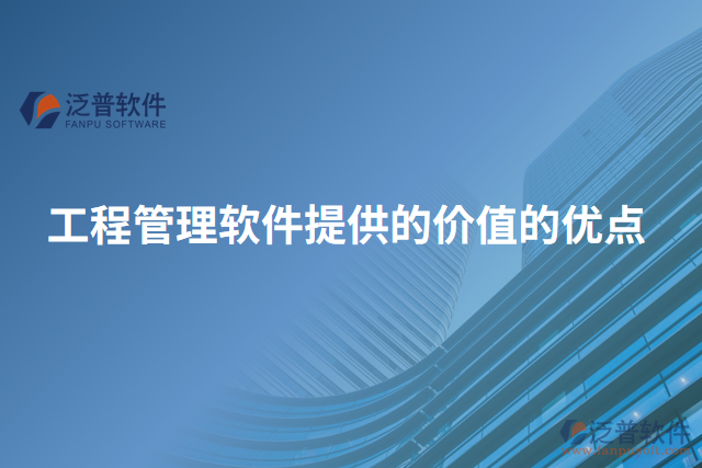工程管理軟件提供的價(jià)值的優(yōu)點(diǎn)