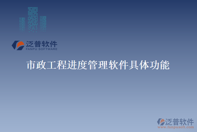 市政工程進(jìn)度管理軟件具體功能