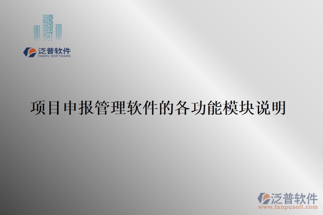 項(xiàng)目申報(bào)管理軟件的各功能模塊說(shuō)明