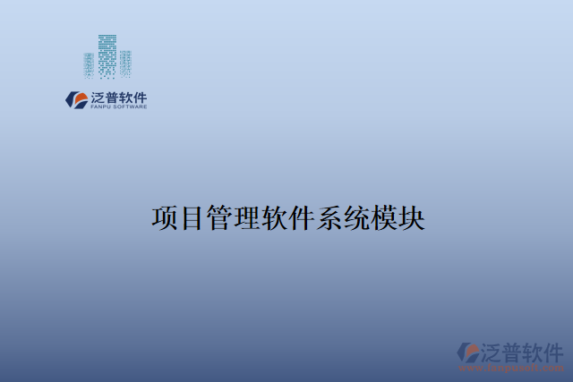 項目管理軟件系統(tǒng)模塊