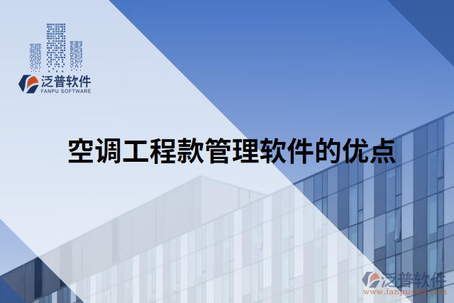 空調工程款管理軟件的優(yōu)點