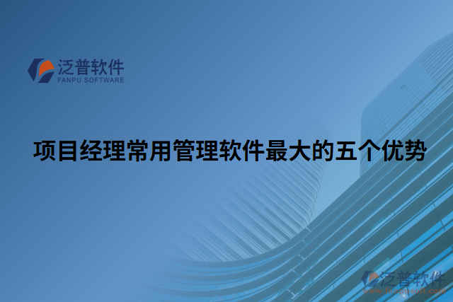 項目經理常用管理軟件最大的五個優(yōu)勢