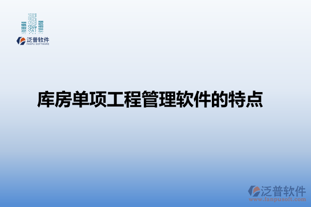 庫房單項(xiàng)工程管理軟件的特點(diǎn)