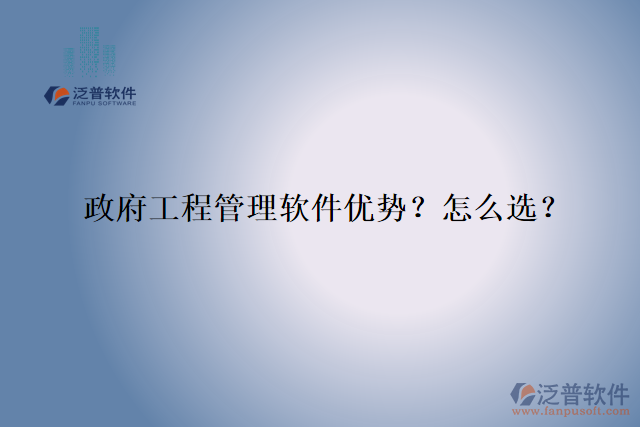 政府工程管理軟件優(yōu)勢？怎么選？