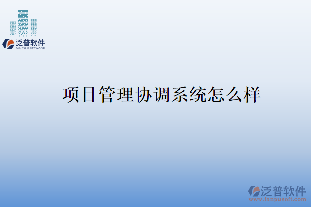 項目管理協(xié)調(diào)系統(tǒng)怎么樣