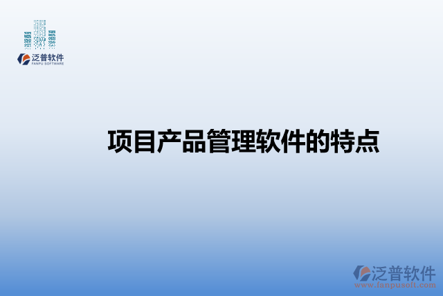 項目產(chǎn)品管理軟件的特點