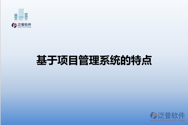 基于項目管理系統(tǒng)的特點(diǎn)