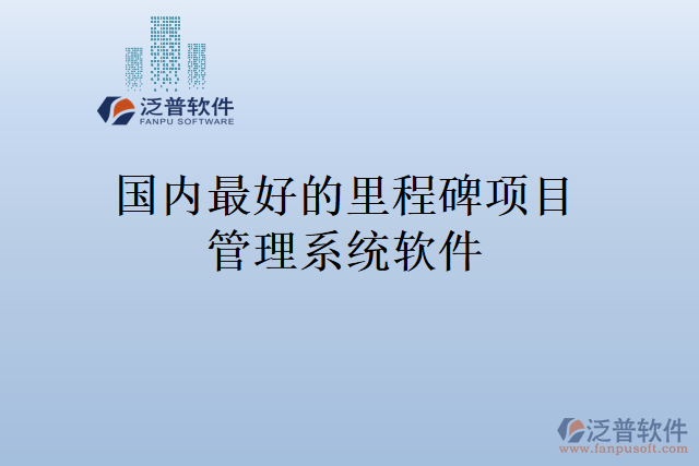 國內最好的里程碑項目管理系統軟件
