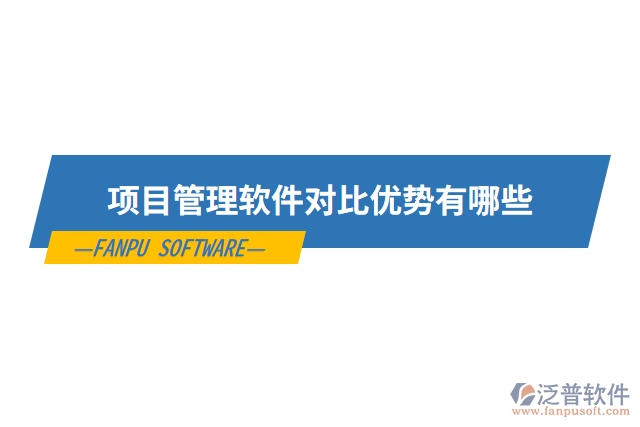 項(xiàng)目管理軟件對(duì)比優(yōu)勢(shì)有哪些